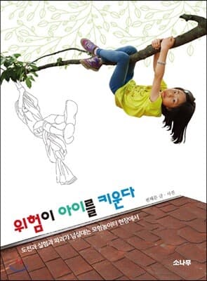 위험이 아이를 키운다 표지