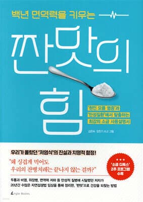 백년 면역력을 키우는 짠맛의 힘 표지