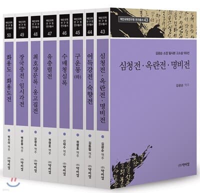 택민국학연구원 연구총서 43~50 세트 표지