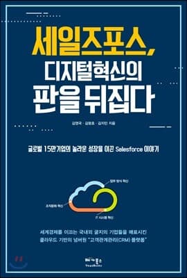 세일즈포스, 디지털 혁신의 판을 뒤집다 표지