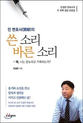 민 변호사(閔辯)의 쓴 소리 바른 소리 표지
