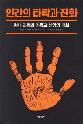 인간의 타락과 진화 표지