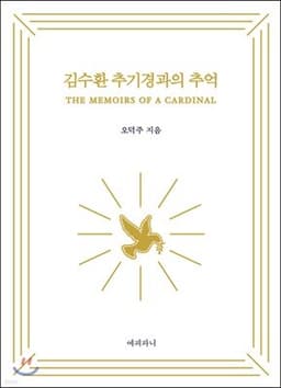 김수환 추기경과의 추억 cover