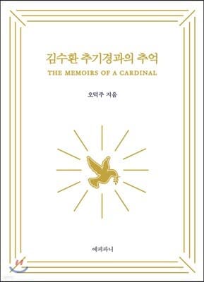 김수환 추기경과의 추억 표지