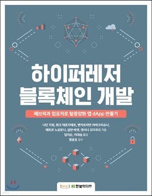 하이퍼레저 블록체인 개발 표지