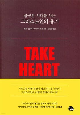 불신의 시대를 사는 그리스도인의 용기 표지