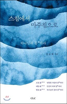 스침에서 마주침으로 표지
