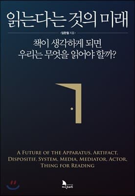 읽는 다는 것의 미래 표지