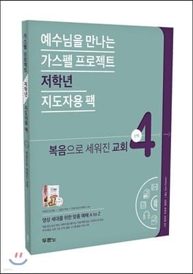 가스펠 프로젝트 신약 4 : 복음으로 세워진 교회 표지