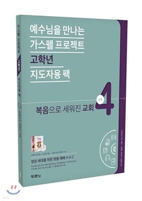 가스펠 프로젝트 신약 4 : 복음으로 세워진 교회 표지