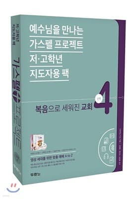 가스펠 프로젝트 신약 4 : 복음으로 세워진 교회 표지