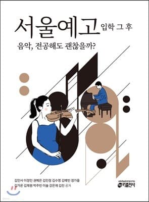 서울예고 입학 그 후 표지