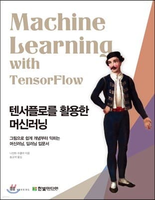 텐서플로를 활용한 머신러닝 표지