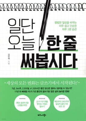 일단 오늘 한 줄 써봅시다 표지