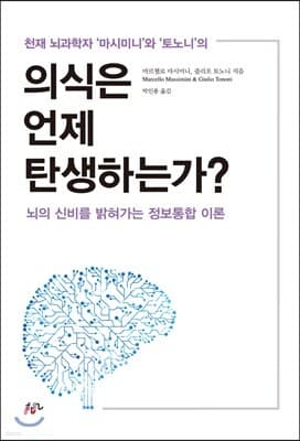 의식은 언제 탄생하는가? 표지