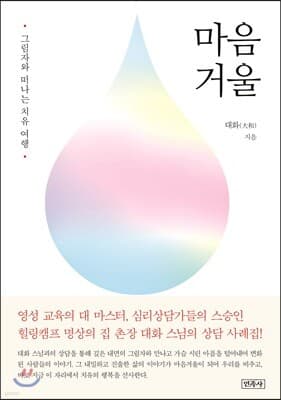 마음 거울 표지
