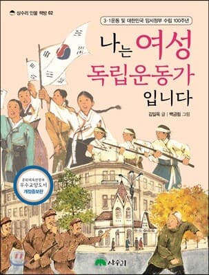 나는 여성 독립운동가입니다 표지