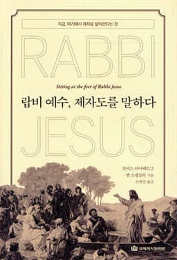 랍비 예수, 제자도를 말하다 표지
