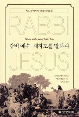 랍비 예수, 제자도를 말하다 표지