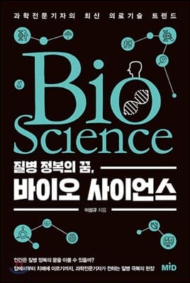 질병 정복의 꿈, 바이오 사이언스 표지
