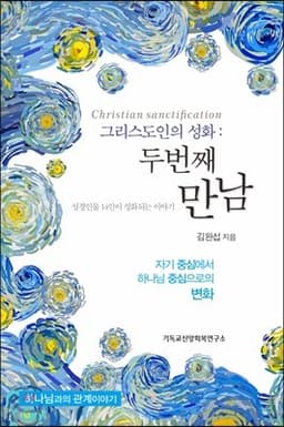 그리스도인의 성화 : 두 번째 만남 표지