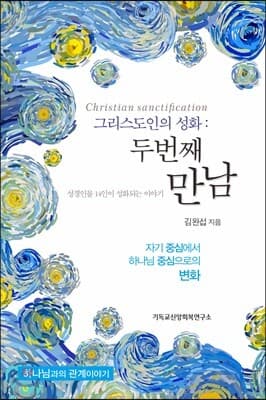 그리스도인의 성화 : 두 번째 만남 표지