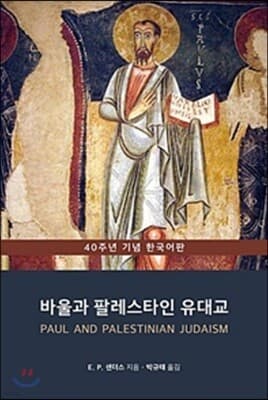바울과 팔레스타인 유대교 : 종교 패턴 비교 표지