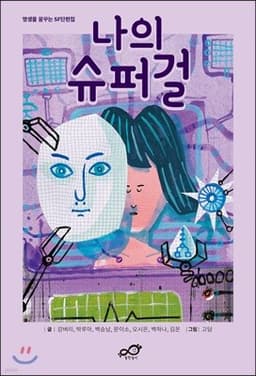 나의 슈퍼걸 표지