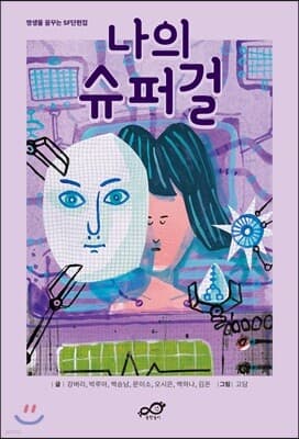 나의 슈퍼걸 cover