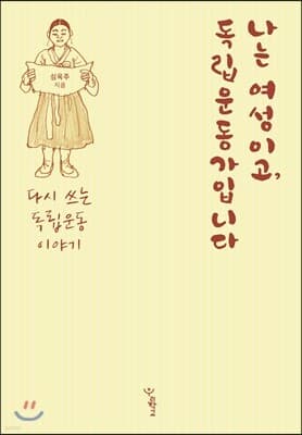 나는 여성이고, 독립운동가입니다 표지