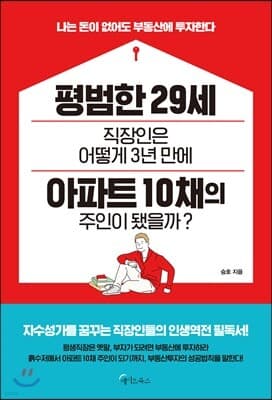 평범한 29세 직장인은 어떻게 3년 만에 아파트 10채의 주인이 됐을까? 표지