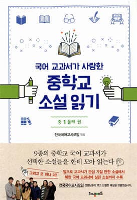 국어 교과서가 사랑한 중학교 소설 읽기 중1 둘째 권 표지
