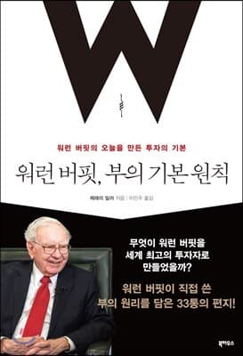 워런 버핏, 부의 기본 원칙 표지
