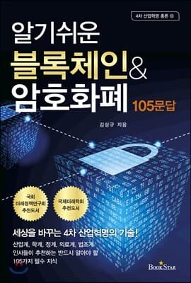 알기쉬운 블록체인 ＆ 암호화폐 105문답 표지