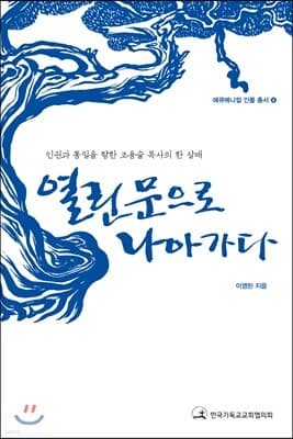 열린 문으로 나아가다 표지