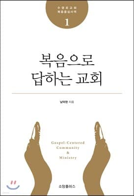 수영로교회 복음중심사역, 복음으로 답하는 교회 표지