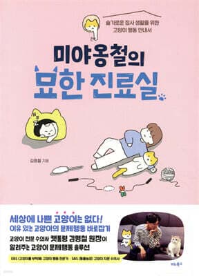 미야옹철의 묘한 진료실 표지