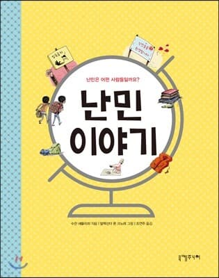 난민 이야기 표지