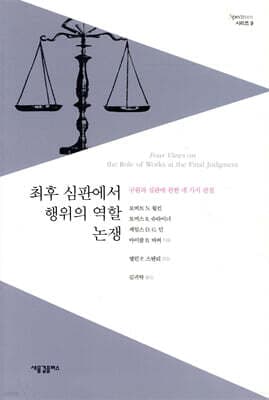 최후 심판에서 행위의 역할 논쟁 표지