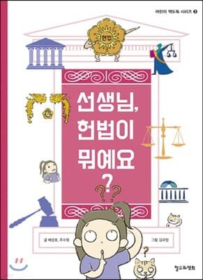 선생님, 헌법이 뭐예요? 표지