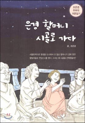 은경 할머니 시골로 가다 표지