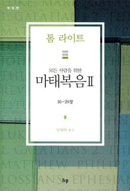 모든 사람을 위한 마태복음 2 cover