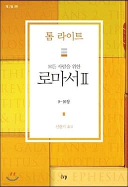 모든 사람을 위한 로마서 2 cover