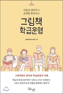 그림책 학급운영 표지