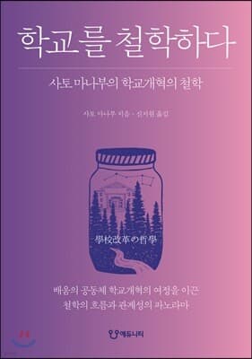 학교를 철학하다 표지