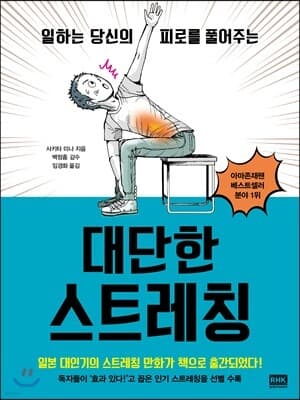 대단한 스트레칭 표지