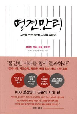 명견만리_공존의 시대 편 표지