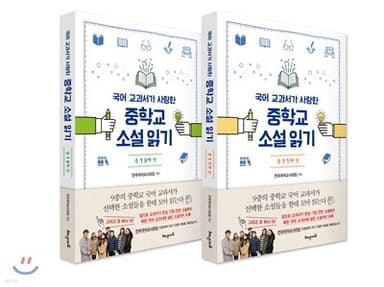 국어 교과서가 사랑한 중학교 소설 읽기 중1 세트 표지
