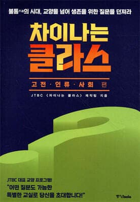 차이나는 클라스 고전 인류 사회 편 표지