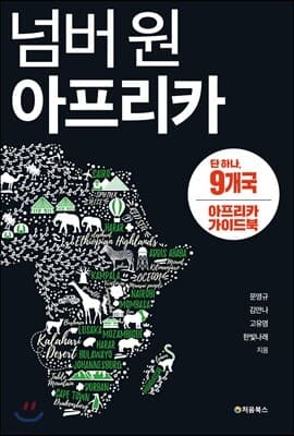 넘버 원 아프리카 9개국 표지
